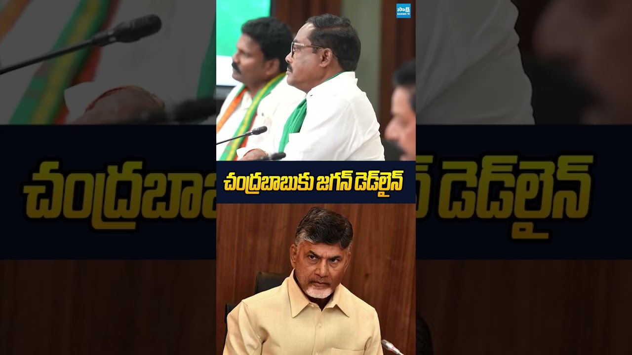 చంద్రబాబుకు జగన్ డెడ్&zwnj;లైన్  #ysjagan #aquafarmers #chandrababu  #sakshitvlive