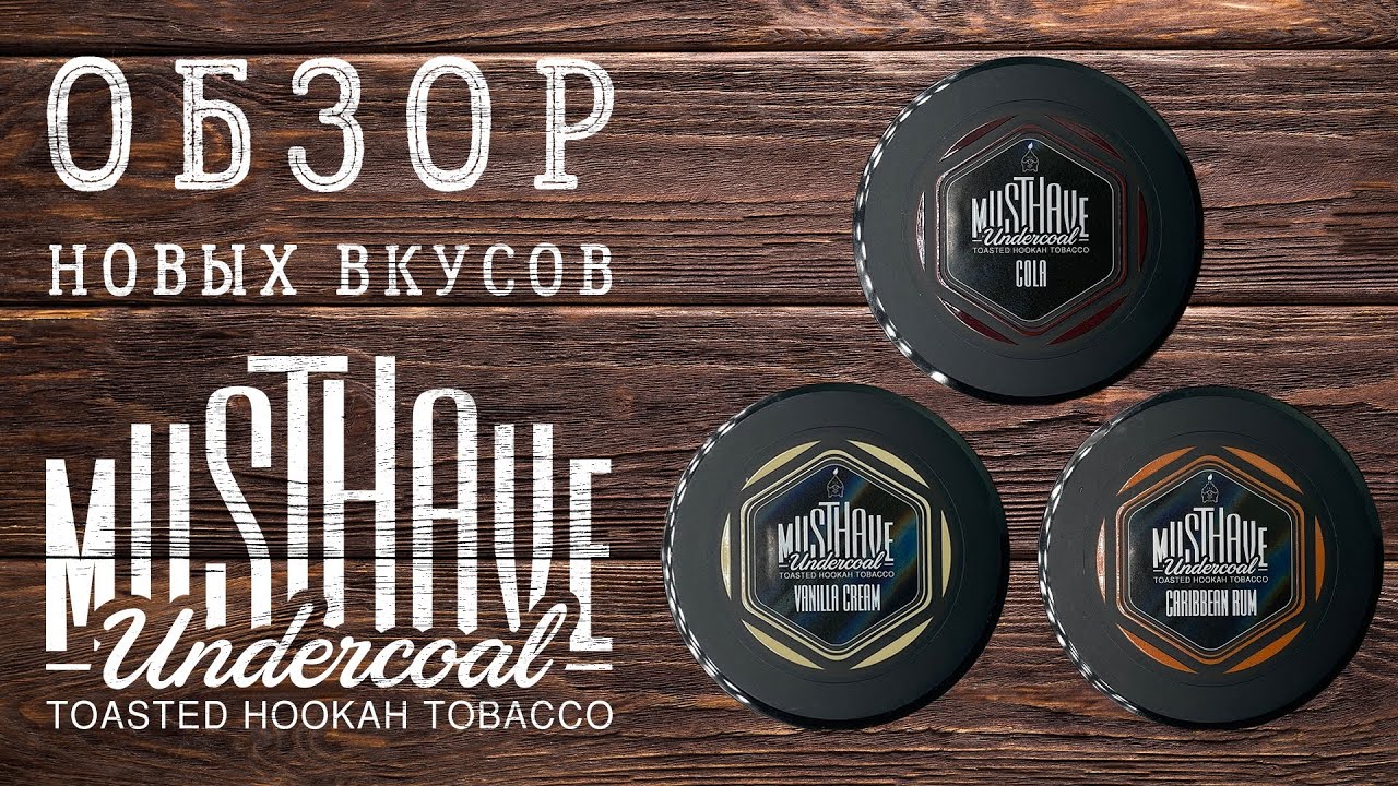 Обзор 3-х новых вкусов MUST HAVE - Cola, Caribbean Rum, Vanilla Cream