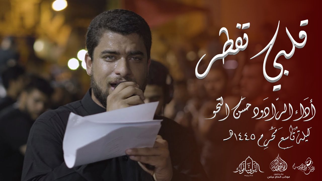 الرادود حسن التحو | قلبي تفطر | ليلة تاسع محرم 1445هـ