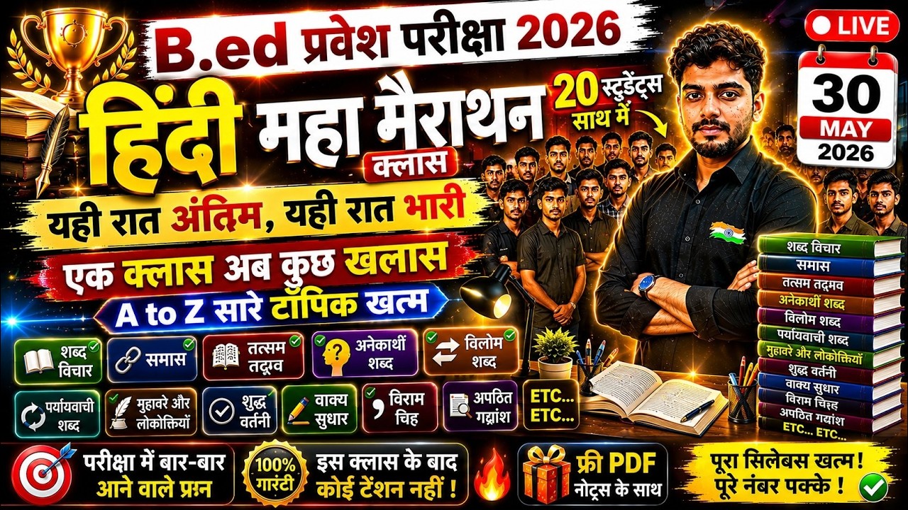 B.Ed Entrance Exam 2026 | B.Ed Entrance UP/Bihar B.ed | B.ed Entrance Exam Hindi  Marathon