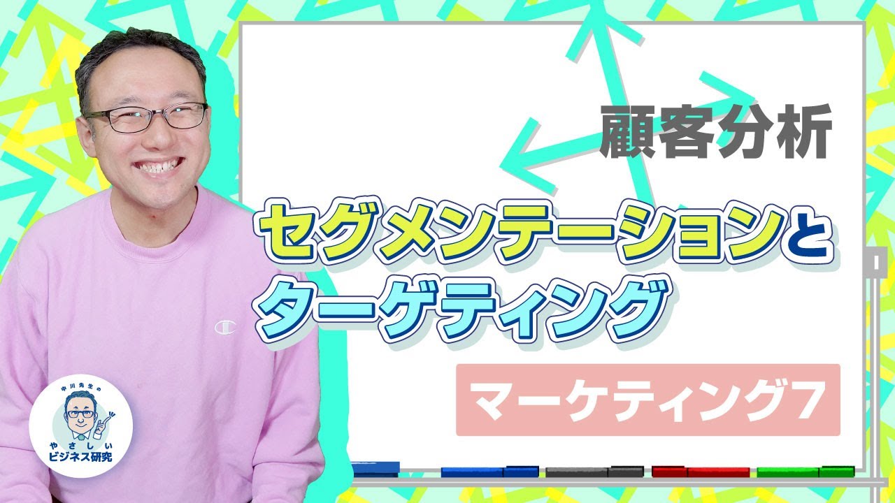 顧客分析：セグメンテーションとターゲティング【マーケティング7】
