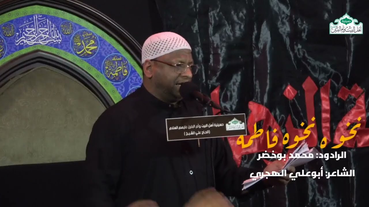 نخوه نخوه فاطمة|الرادود محمد بوخضر