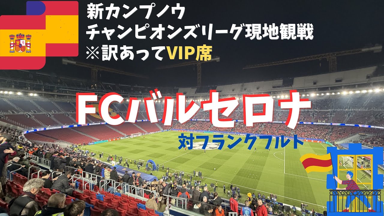 【バルサVIP席で現地観戦】スペイン一人旅TRIP VLOG