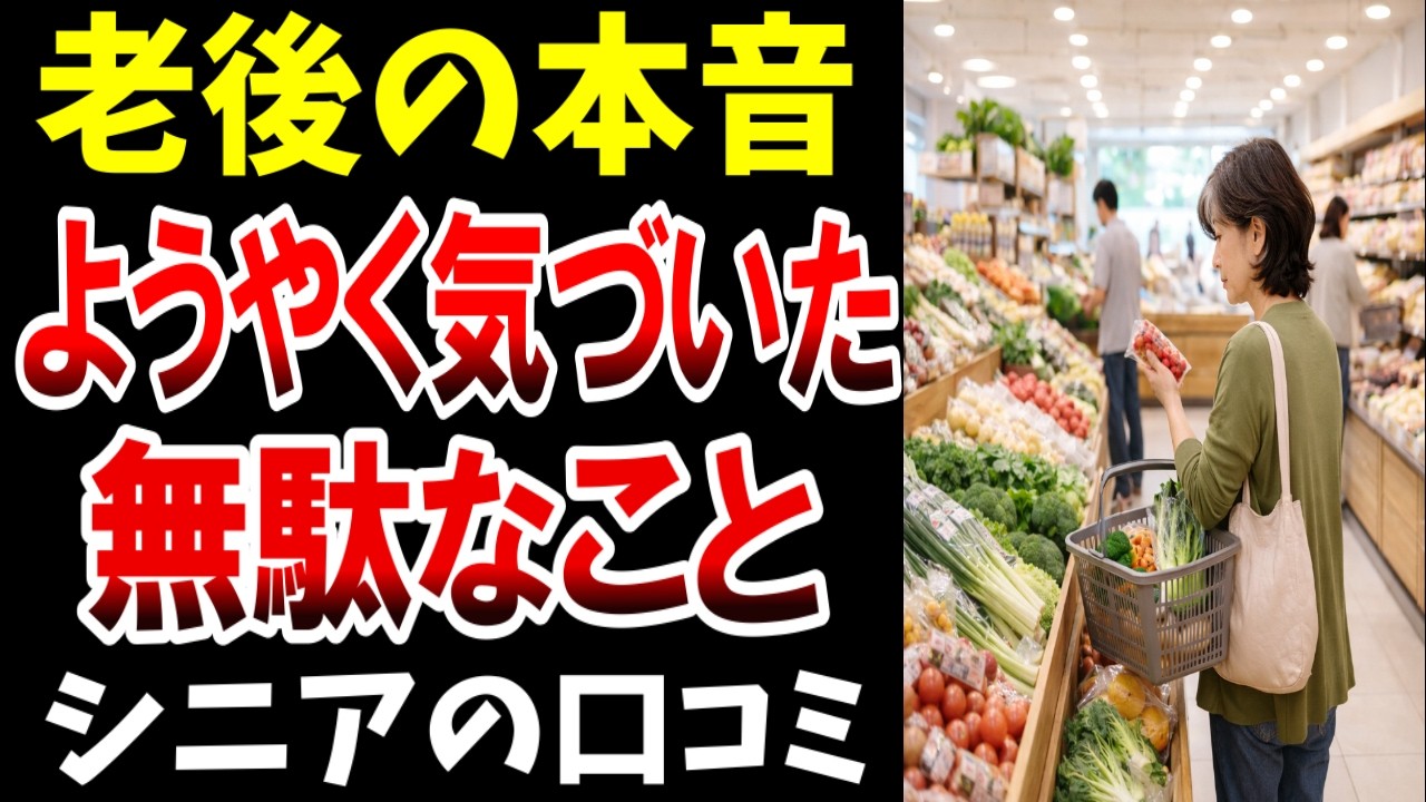 【老後の本音】やめて正解だった、くだらないプライド…シニアの口コミ20選紹介します