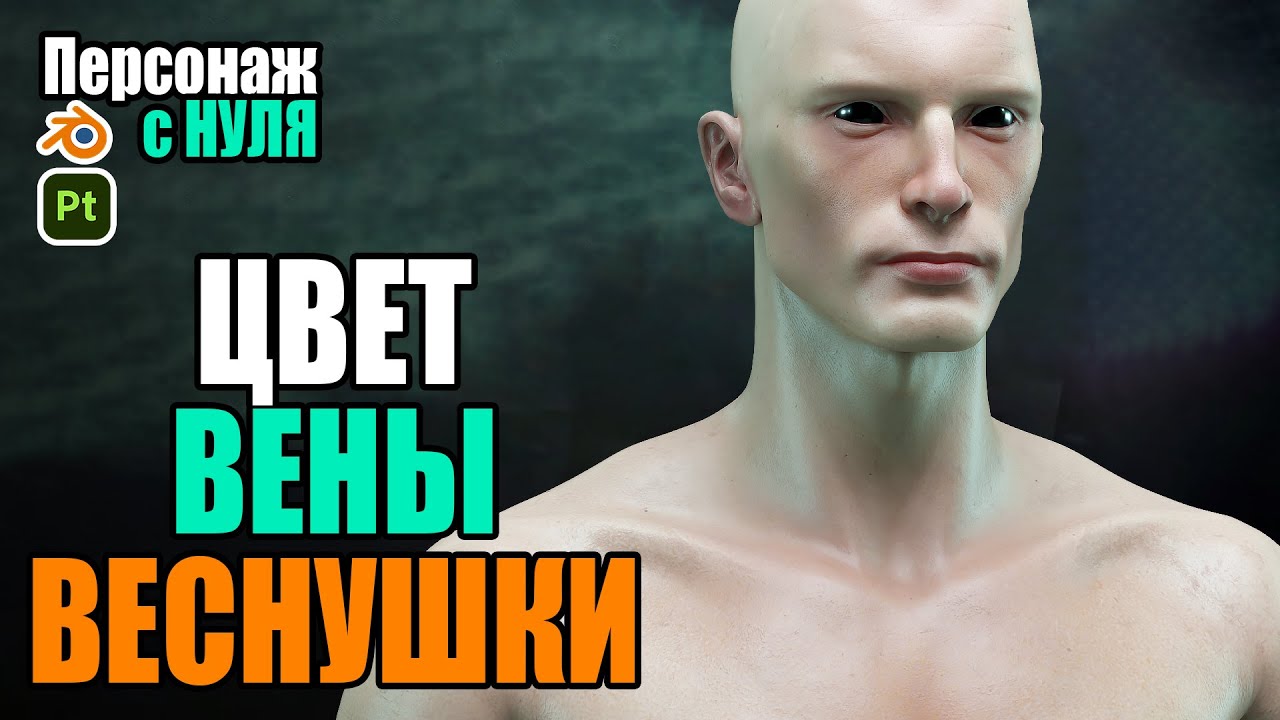 Курс. Персонаж в Blender+Substance Painter. Текстурирование #12