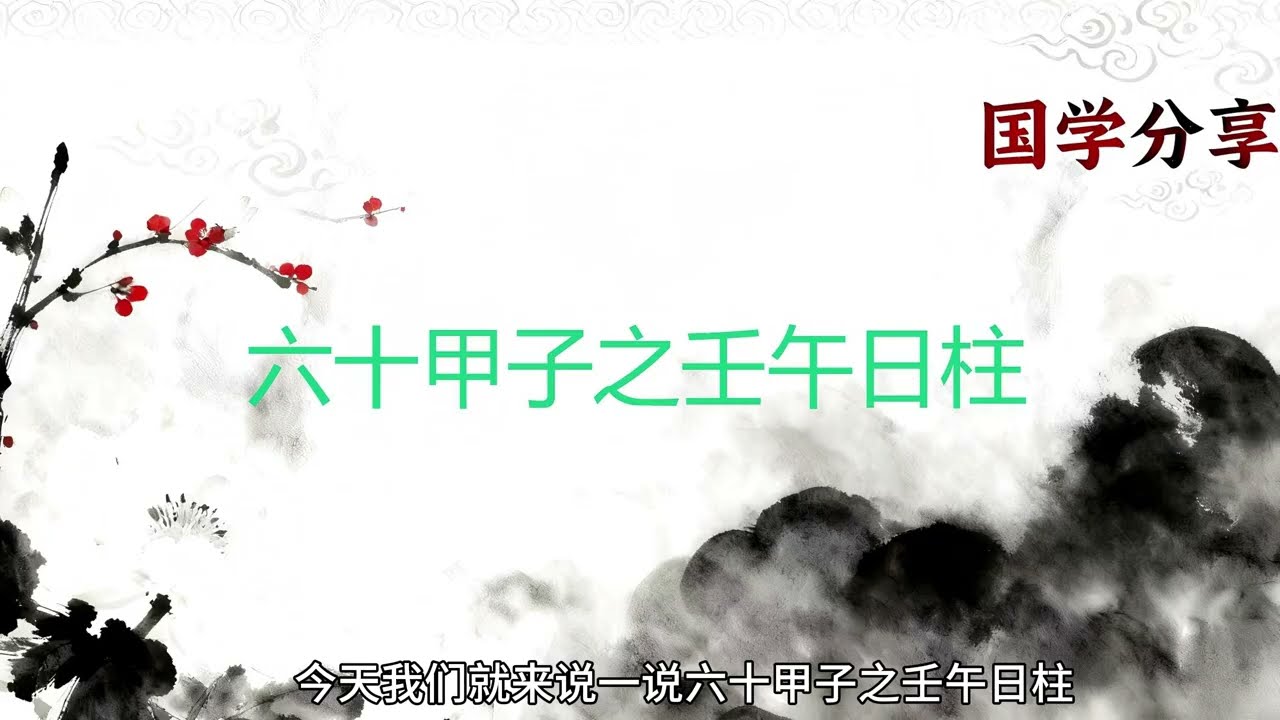 六十甲子之壬午日柱