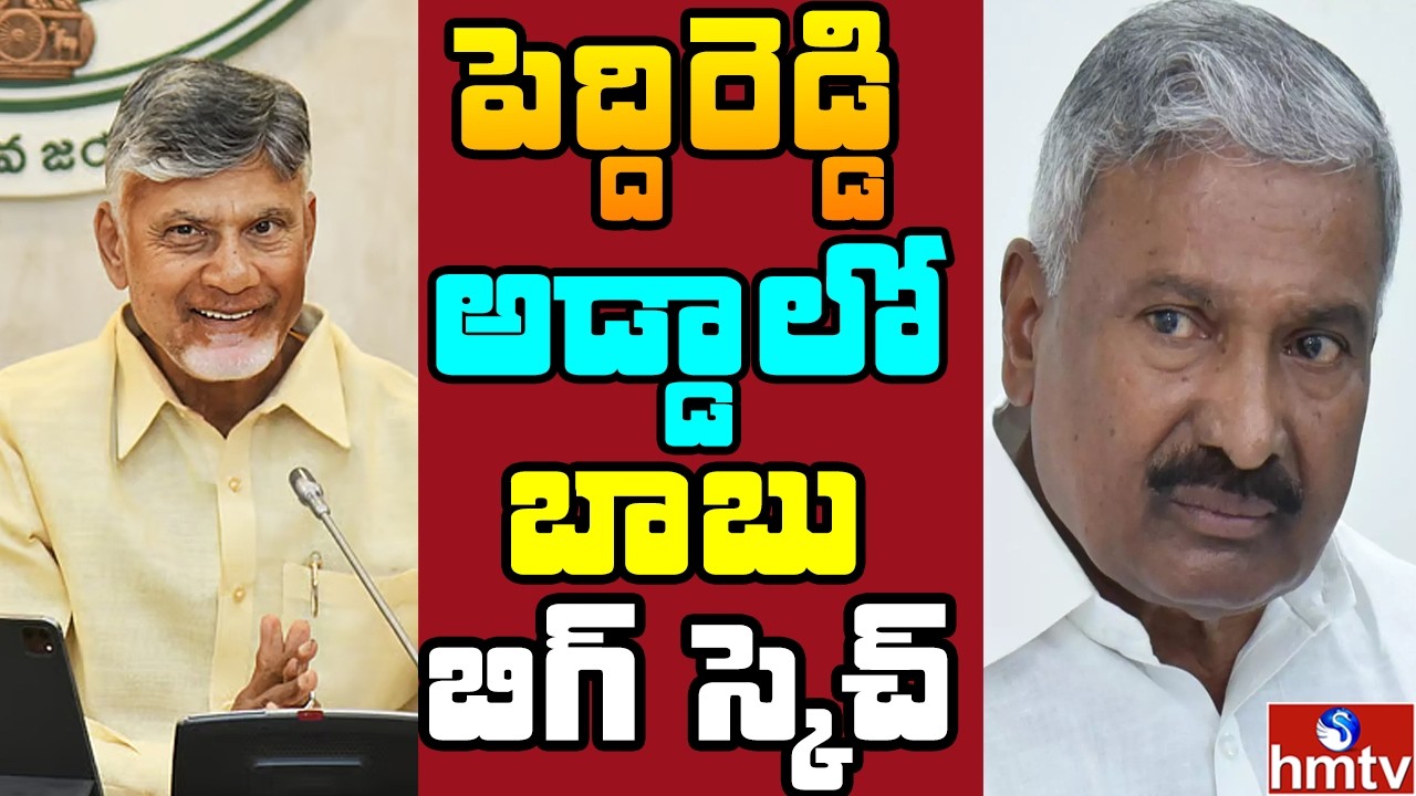 Off The Record : చిత్తూరు లో చంద్రబాబు గేమ్ ప్లాన్.. పెద్దిరెడ్డికి సవాల్‌ | hmtv