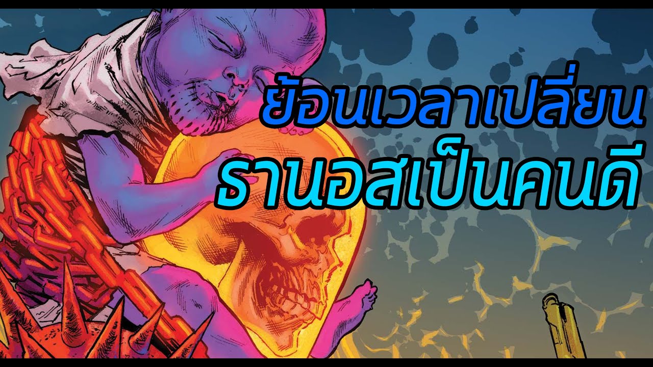 เปลี่ยนอดีต!ย้อนกลับไปเลี้ยงThanosให้เป็นคนดี! ฉบับเต็ม - Comic World Daily