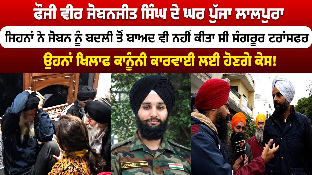 ਫੌਜੀ ਵੀਰ ਜੋਬਨਜੀਤ ਸਿੰਘ ਦੇ ਘਰ ਪੁੱਜਾ ਲਾਲਪੁਰਾ