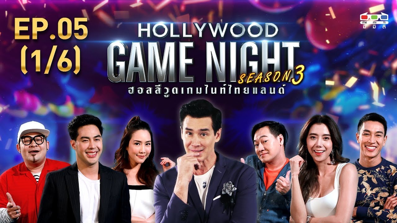 HOLLYWOOD GAME NIGHT THAILAND S.3 | EP.5 ท็อป,จั๊กจั่น,เชาเชาVSไอซ์,กอล์ฟ,เล็ก [1/6] | 16.06.62