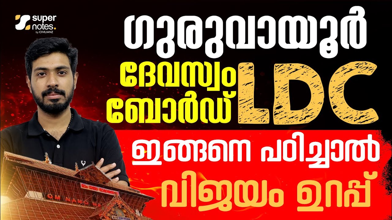 GURUVAYUR DEVASWOM LDC NOTIFICATION OUT | ഇങ്ങനെ പഠിച്ചാൽ വിജയം ഉറപ്പ്  | SUPER NOTES