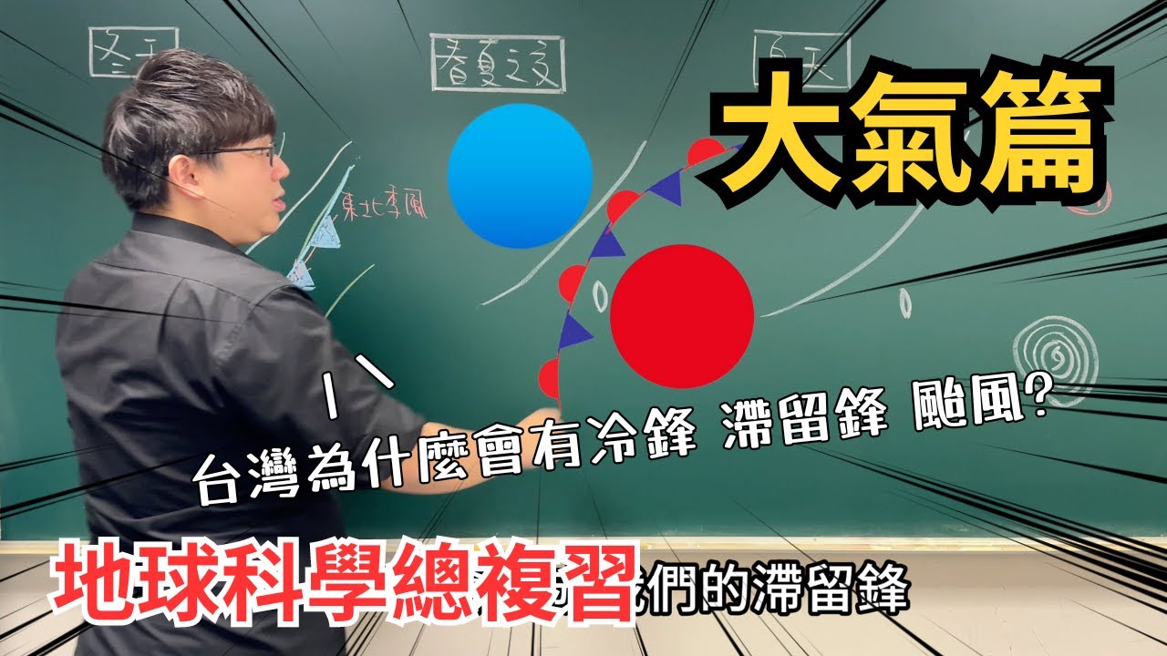 台灣氣候全解說！為什麼會有冷鋒 滯留鋒？ 颱風為什麼總是從東邊來？【震東老師】地球科學  冷鋒 滯留鋒 颱風 內蒙古高壓 太平洋高壓 國中會考