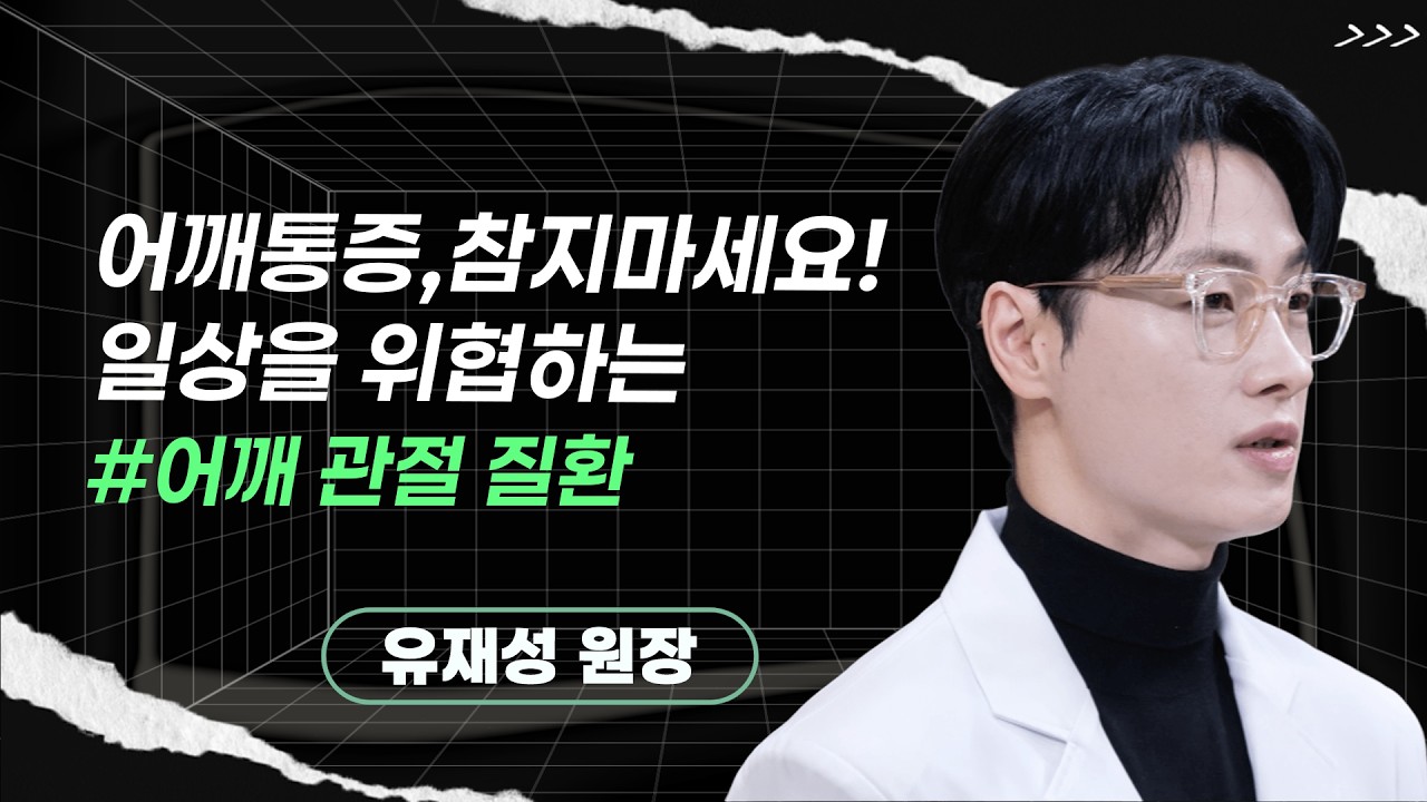 유재성 원장ㅣ팔이 안 올라가는 진짜 이유,오십견? 회전근개? 어깨통증 진단법