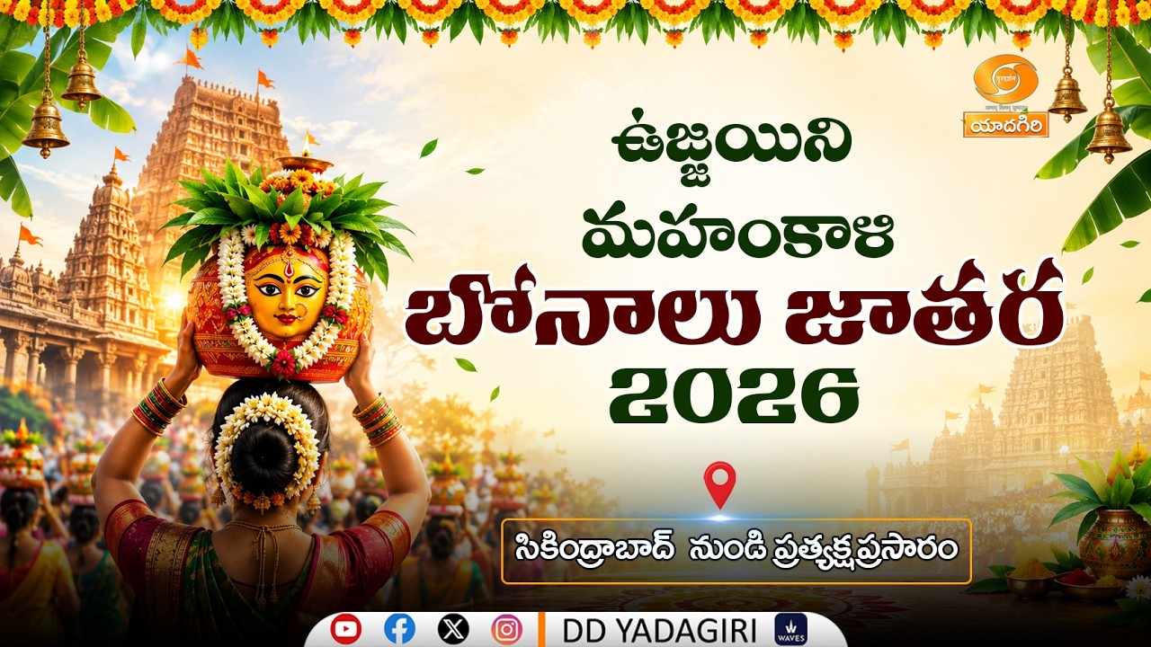 🔴LIVE : 🙏 Ujjaini Mahankali Bonalu  2026 | LIVE from Ujjaini  Mahankali Temple, Secunderabad.