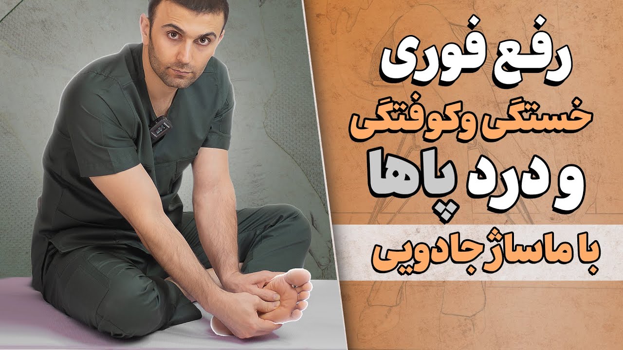 ماساژ خانگی معجزه‌آسا برای پاها | دارای اثرات باورنکردنی