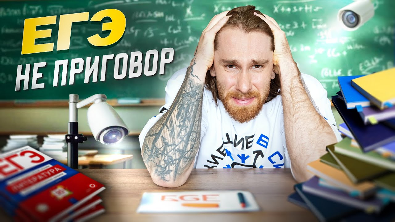 Ты НЕ СДАШЬ ЕГЭ!