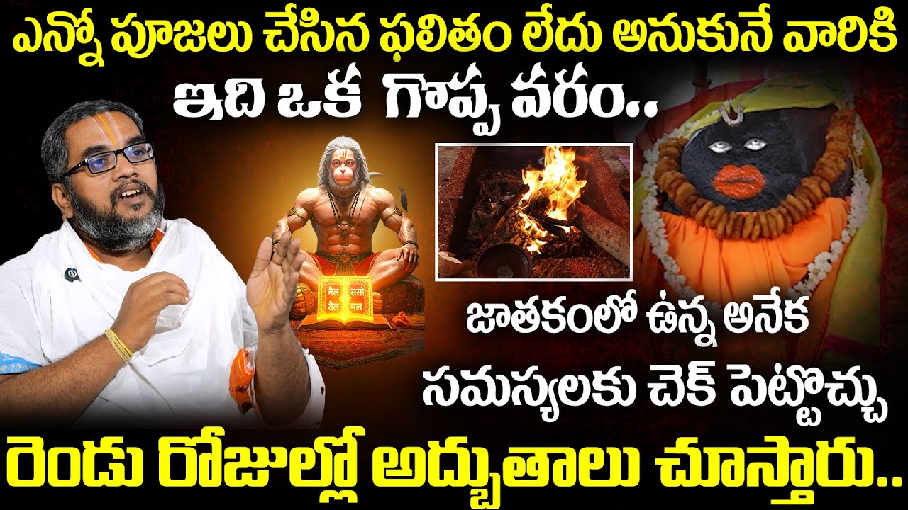 ఎన్నో కుటుంబాలను బాగుచేసిన పారాయణం రెండు రోజుల్లో అద్భుతాలు చూస్తారు.. | Manyu Suktam Parayanam
