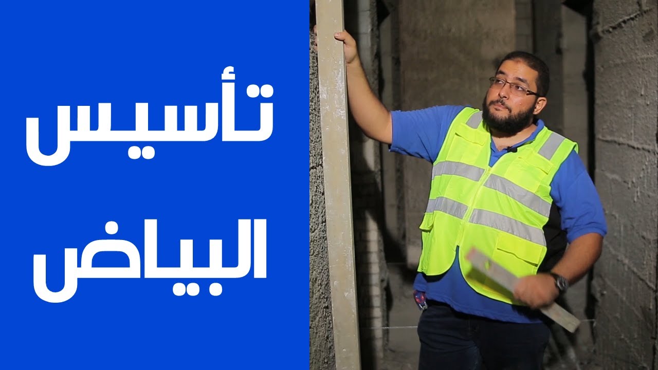 Benaa Academy |  من كورس التنفيذ | التشطيبات |  أهم فيديو عن بند البياض من الموقع