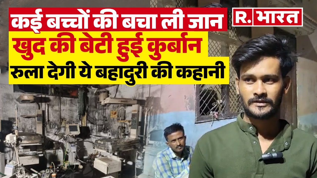 Jhansi Hospital Fire News: कई बच्चों के लिए बने मसीहा लेकिन हादसे में गंवा दी खुद की बेटियां | Yakub