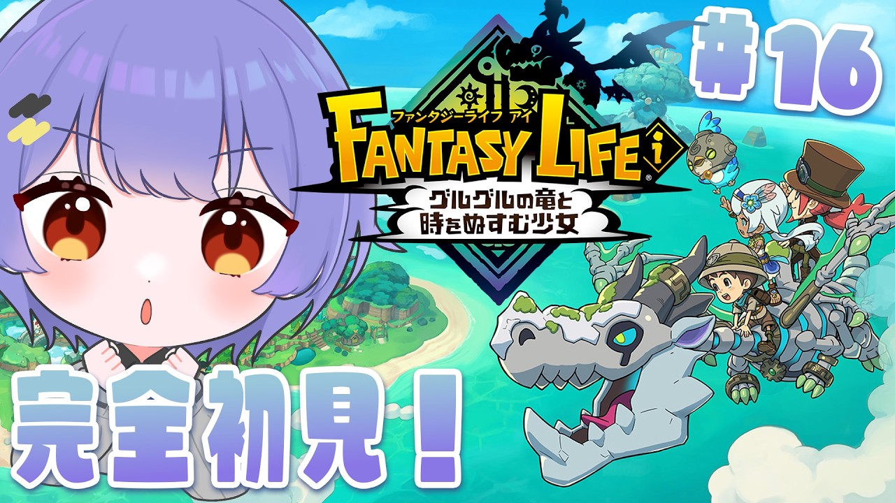 【FANTASY LIFE i】#16   完全初見で行く！ファンタジーライフ i グルグルの竜と時をぬすむ少女  ※ネタバレあり【 #新人VTuber /夜野あと】