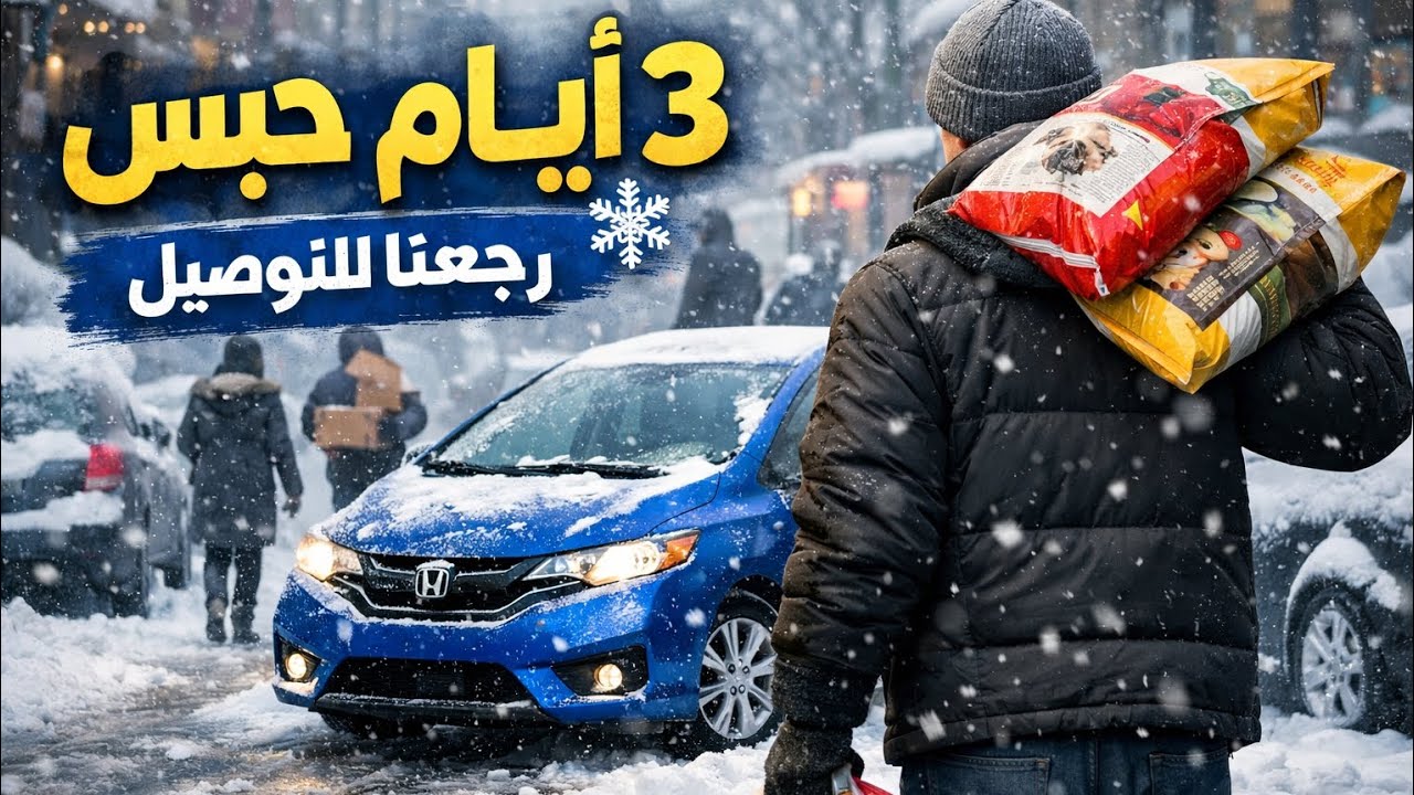 3 أيام حبس… وأخيرًا رجعنا للتوصيل ❄️🚗