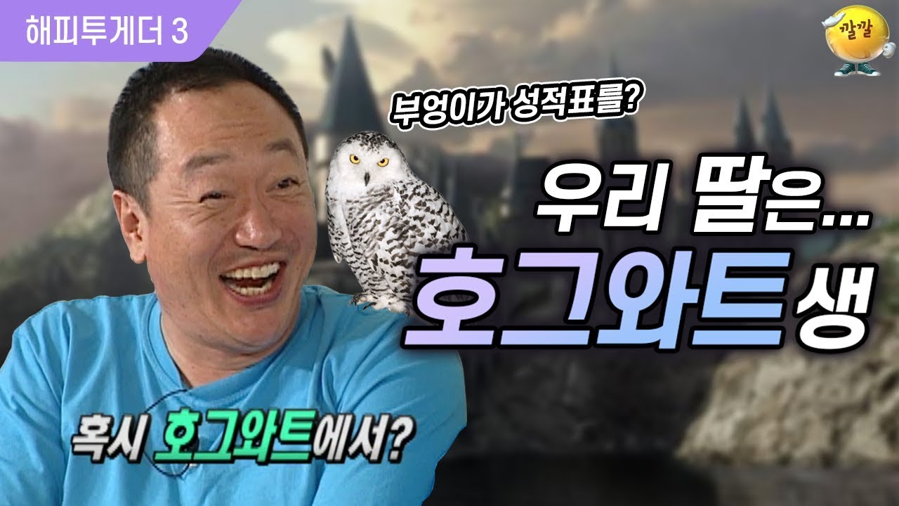 [해피투게더3 #94] 박상면의 딸은 호그와트 학생…?! 성적표를 부엉이가 가져와요^^!