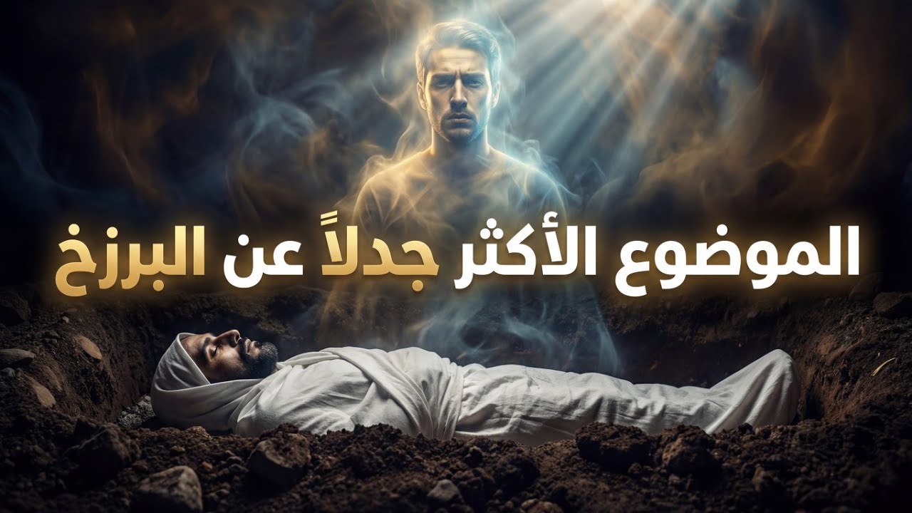 الوعي والإدراك في البرزخ، هل يتذكر الميت حياته؟ وهل تبقى الروح واعية كما كانت أم تعود إلى فراغ؟