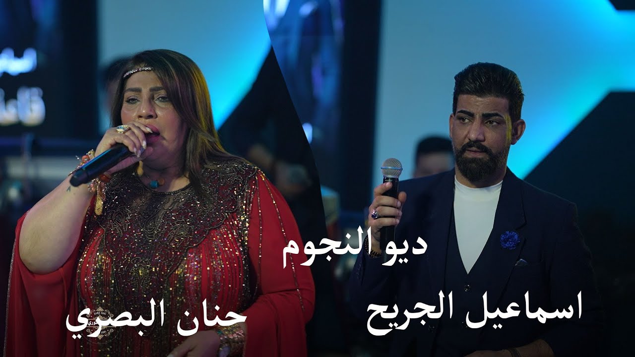 ديو النجوم حنان البصري و اسماعيل الجريح حفلات 2026