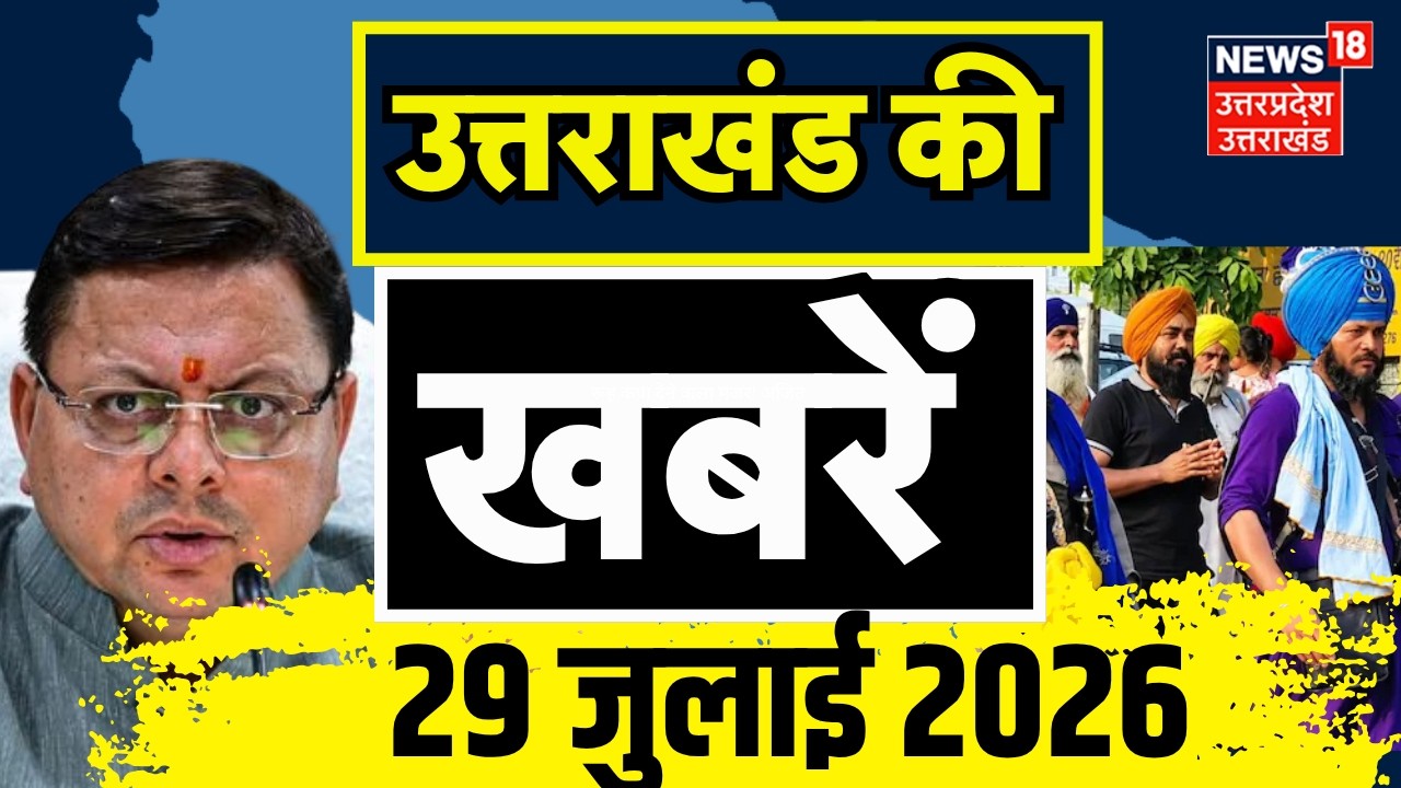Uttarakhand News: उत्तराखंड की बड़ी खबरें | Top News  | CM Dhami | Congress | Weather Update |