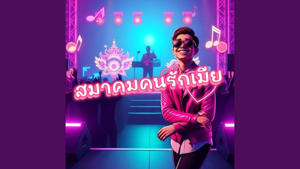 สมาคมคนรักเมีย