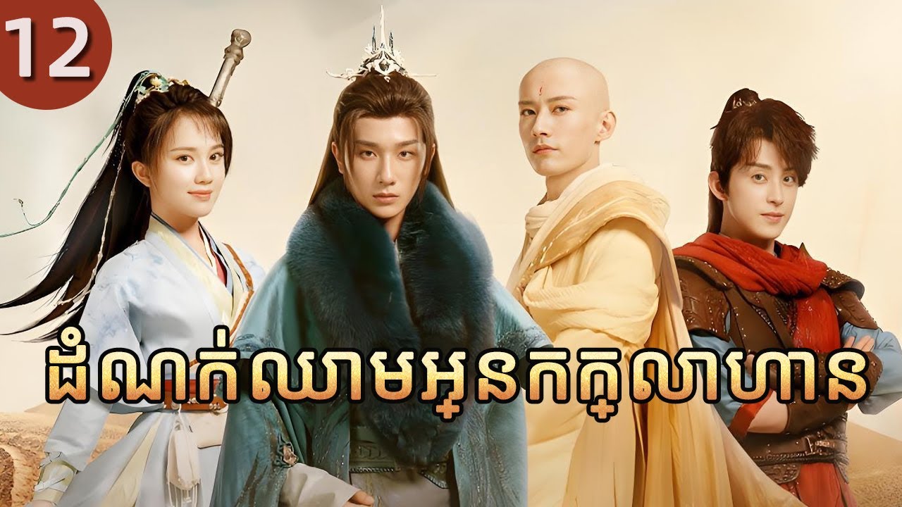 ដំណក់ឈាមអ្នកក្លាហាន 12 |  𝑻𝒉𝒆 𝑩𝒍𝒐𝒐𝒅 𝒐𝒇 𝒀𝒐𝒖𝒕𝒉 |  រឿងភាគចិន រឿងភាគចិននិយាយខ្មែរ  Full HD 1080P