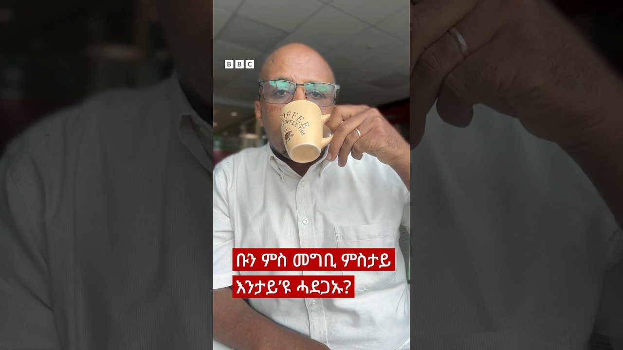 ቡን ምስ መግቢ ምስታይ እንታይ ሓደጋ ኣለዎ? | BBC NEWS ትግርኛ