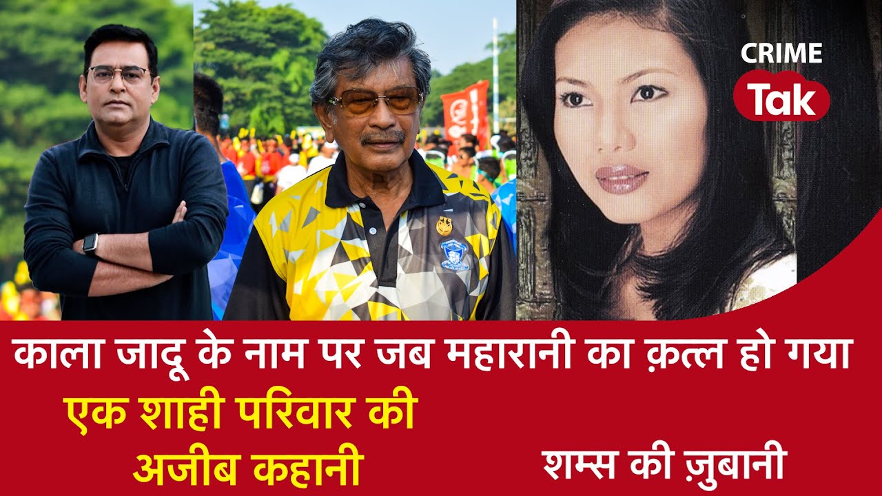 EP 1765: काला जादू के नाम पर जब महारानी का क़त्ल हो गया, एक शाही परिवार की अजीब कहानी | CRIME TAK