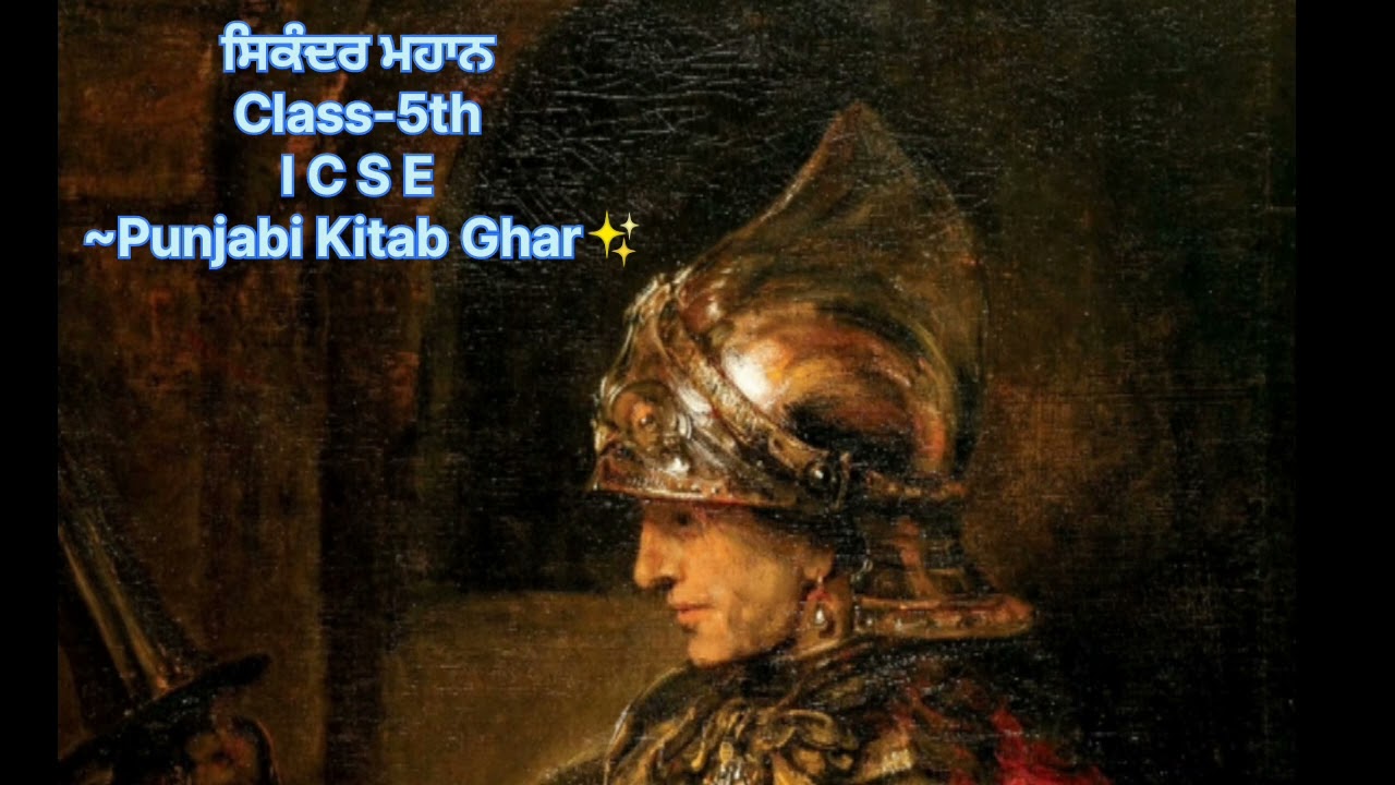 ਸਿਕੰਦਰ ਮਹਾਨ। Class-5th । I C S E। ~Punjabi Kitab Ghar✨