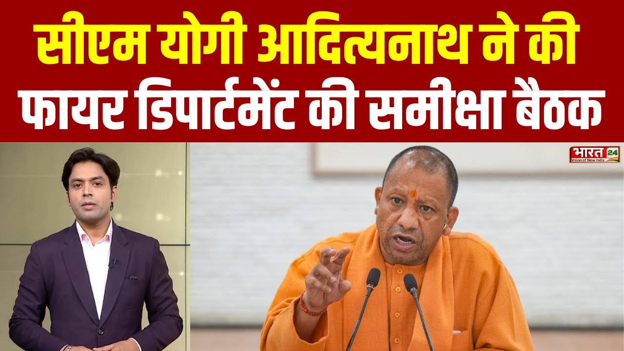 Uttar Pradesh: CM Yogi Adityanath ने फायर डिपार्टमेंट की ली समीक्षा बैठक, अधिकारियों को दिए निर्देश