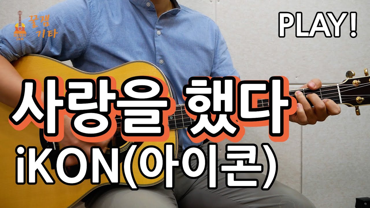 [꿀쉬움곡]사랑을 했다 - iKON (아이콘 [통기타 커버악보,연주곡, 초보강좌,강의I Acoustic Guitar Cover ]