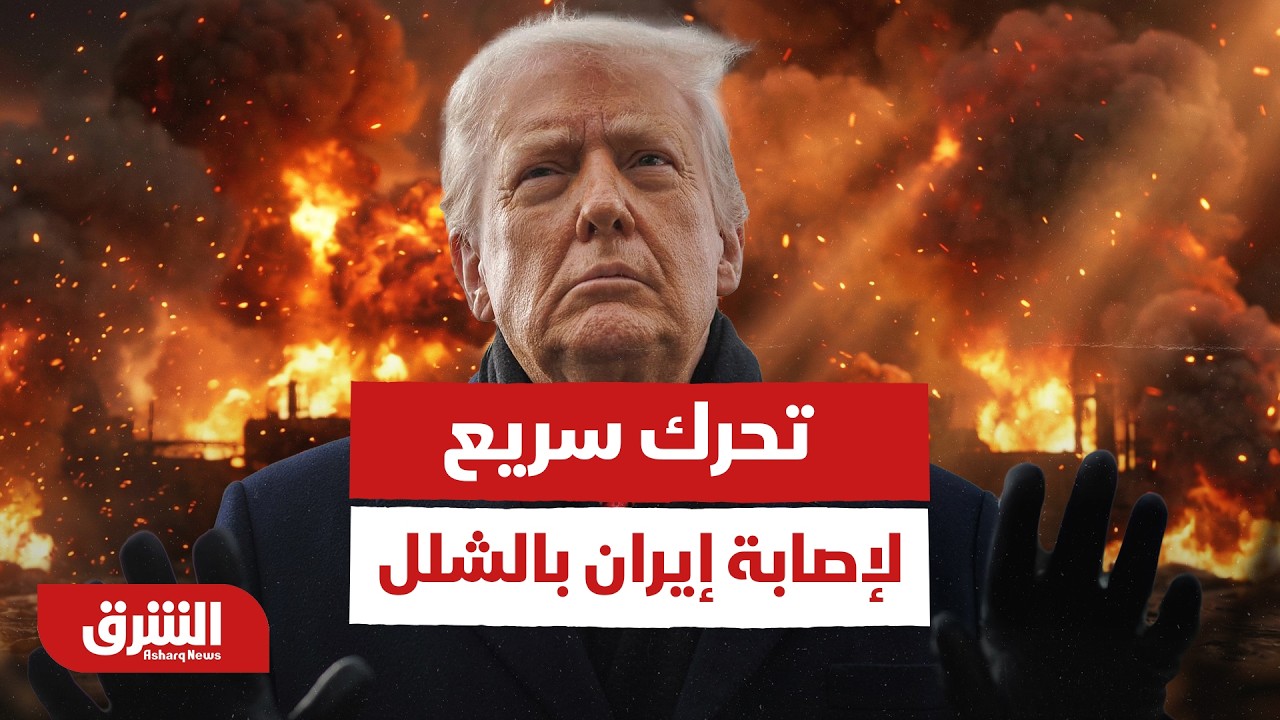 عاجل | ترمب: نتحرك بخطى سريعة لإصابة إيران بالشلل - أخبار الشرق