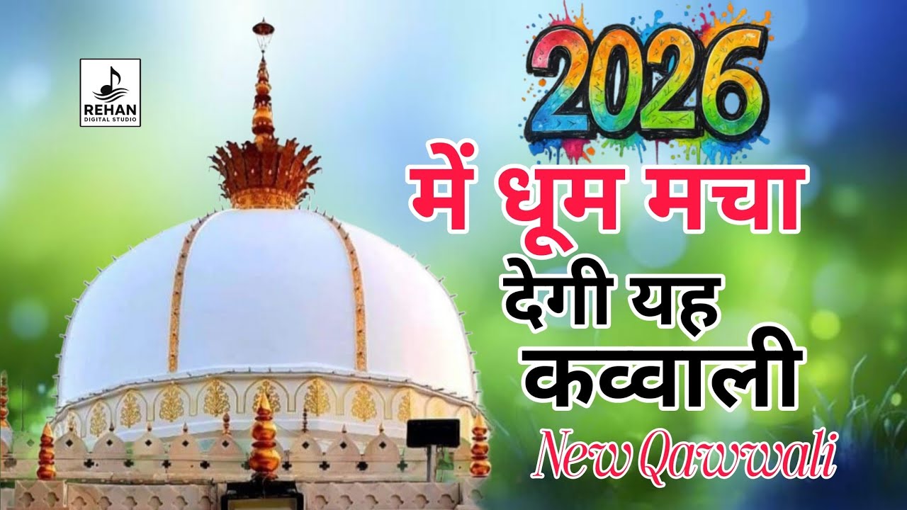 New Qawwali 2026khwja ji🥰khwaja garib Nawaaz ❤suparhit kavvali Ajmer sarif new qawwali