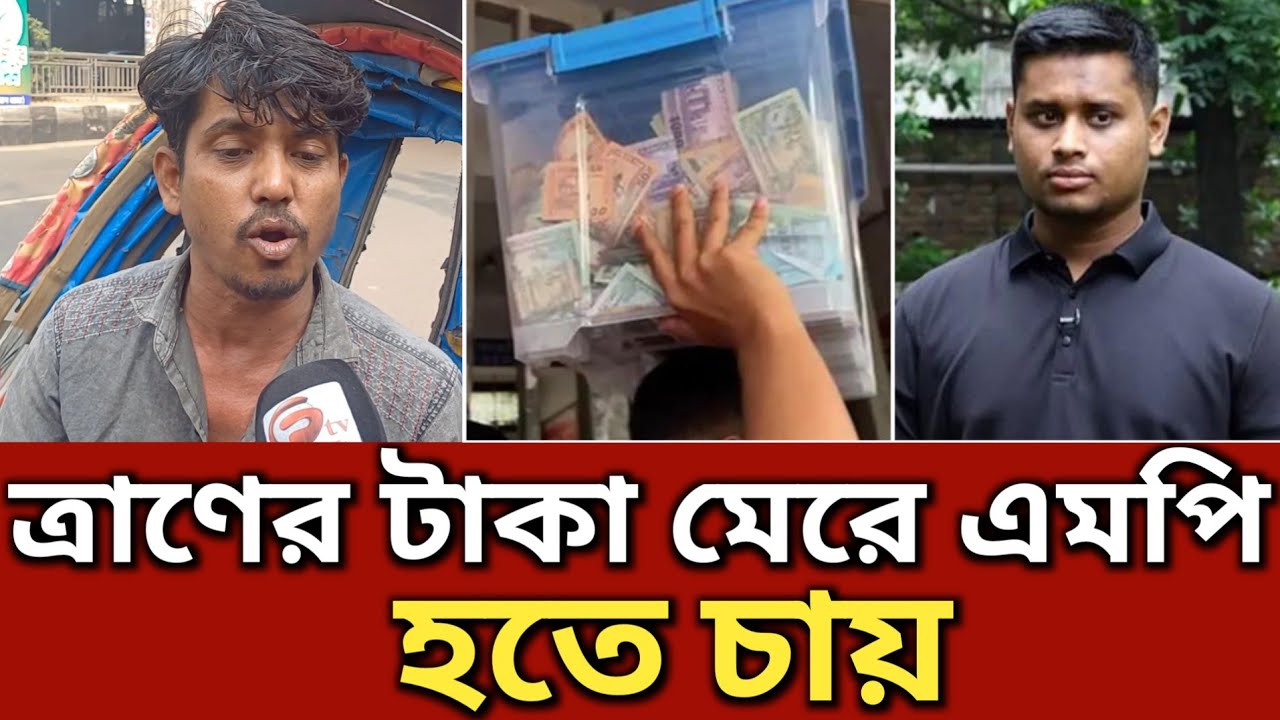 ২০২৪ সালের বন্যার টাকা লুটপাট করে সংসদে যেতে চায় হাসনাত আব্দুল্লাহ যা বললেন || Generation TV