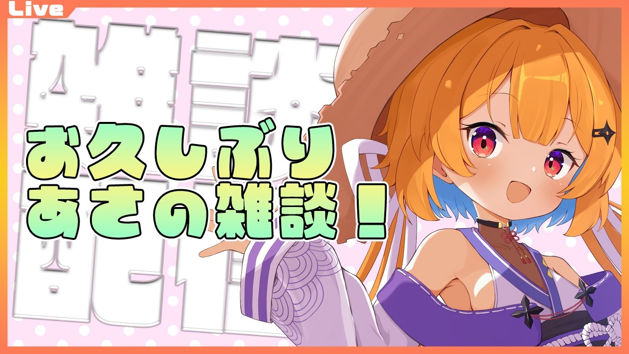 【朝の雑談 Morning Chat】久しぶりに朝の雑談！ 2026/01/22【Vtuber】