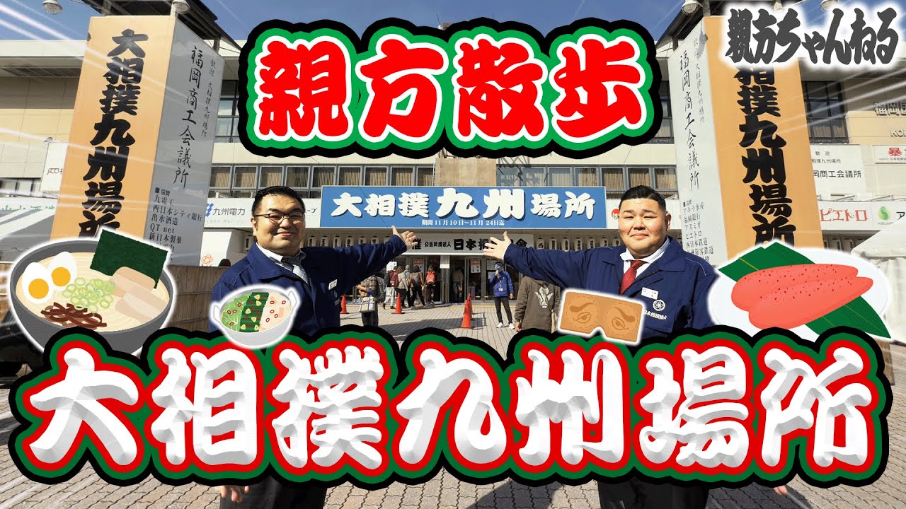 親方散歩 〜福岡 九州場所編〜 #sumo #相撲