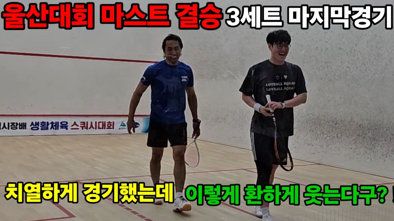 울산광역시장배스쿼시대회 마스터 결승 Final  3SET경기 역시 기대를 저버리지 않는 경기네요 존멋