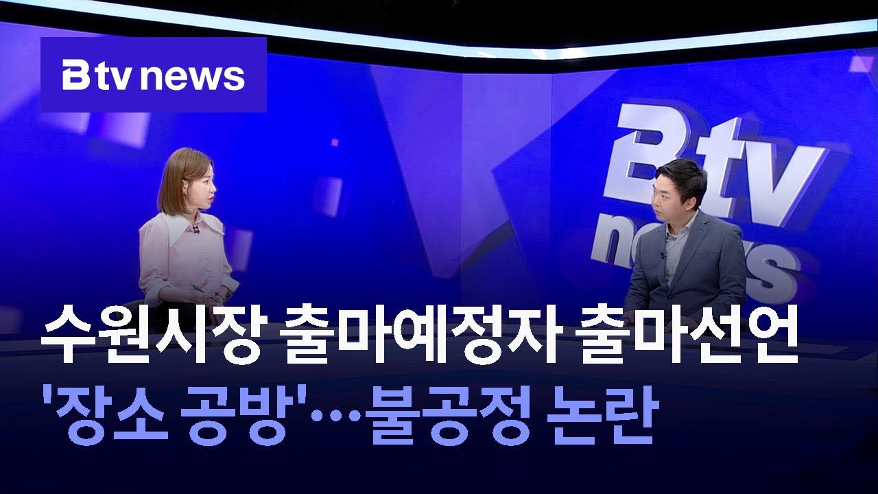 수원시장 출마예정자 출마선언 '장소 공방'...불공정 논란