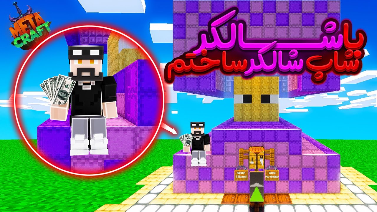 شاپ شالکر، که با شالکر باکس ساختم رو افتتاح کردم!🔥| Metacraft SMP S2 #17
