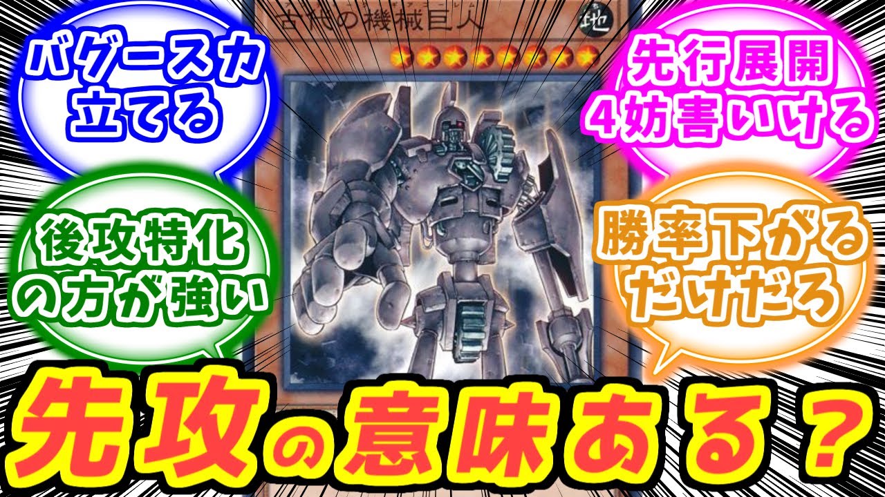 古代の機械って先攻取る意味ある？ に対する決闘者達の反応集【 ボイスボックス 】【遊戯王】