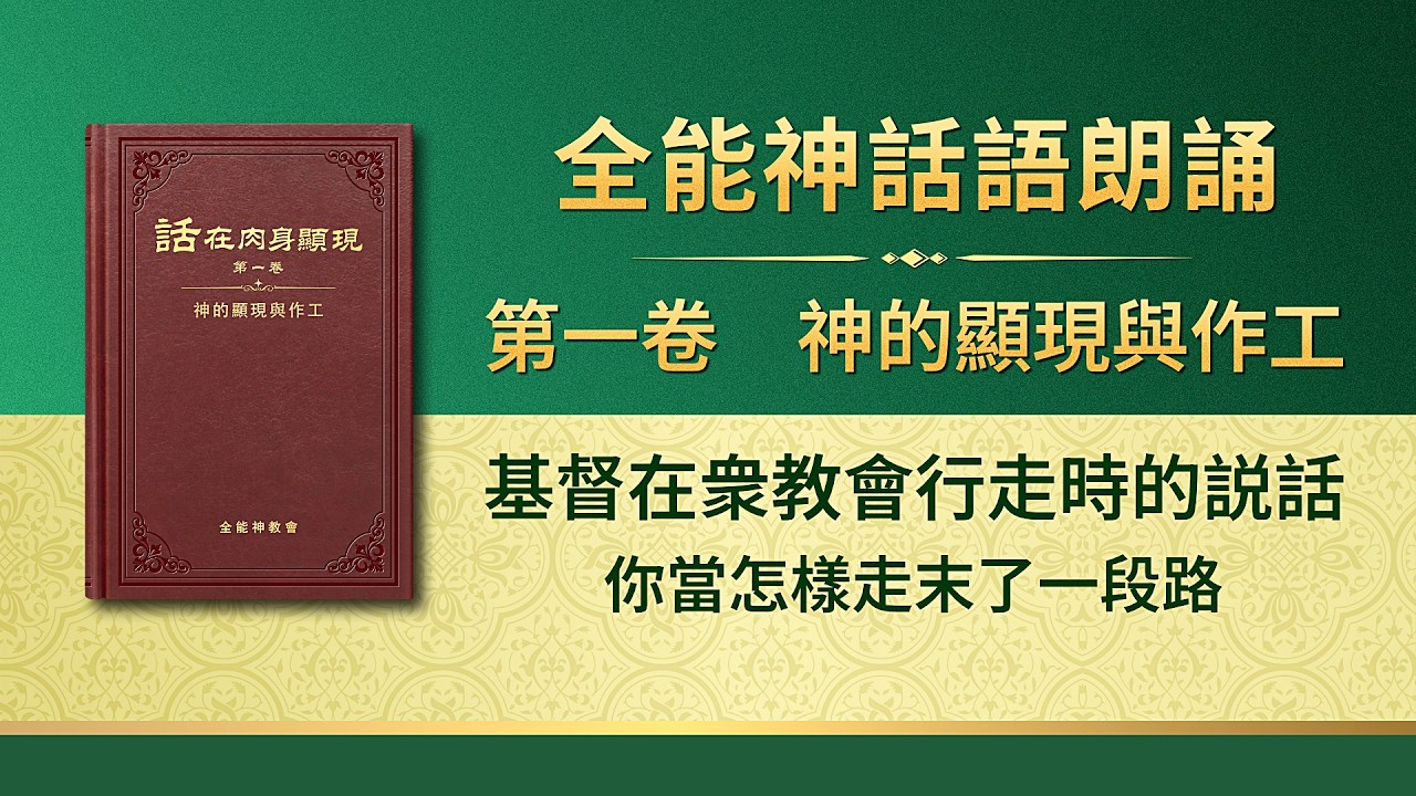 全能神話語朗誦《你當怎樣走末了一段路》