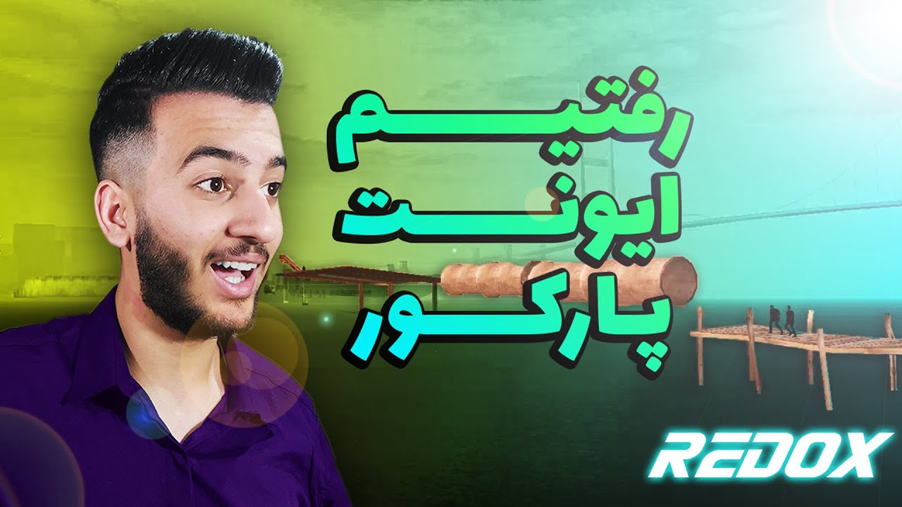 ایونت پارکور در ام تی ای (رول پلی جی تی ای سان آندرس)