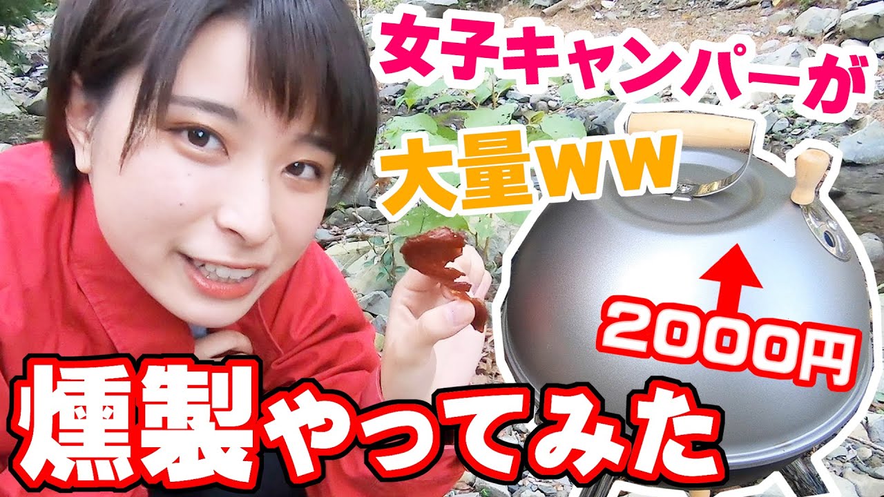 【ソロ女子キャンパー】激安ギアと安い肉で燻製肉を大量生産してみた【スモーカーでキャンプ飯】