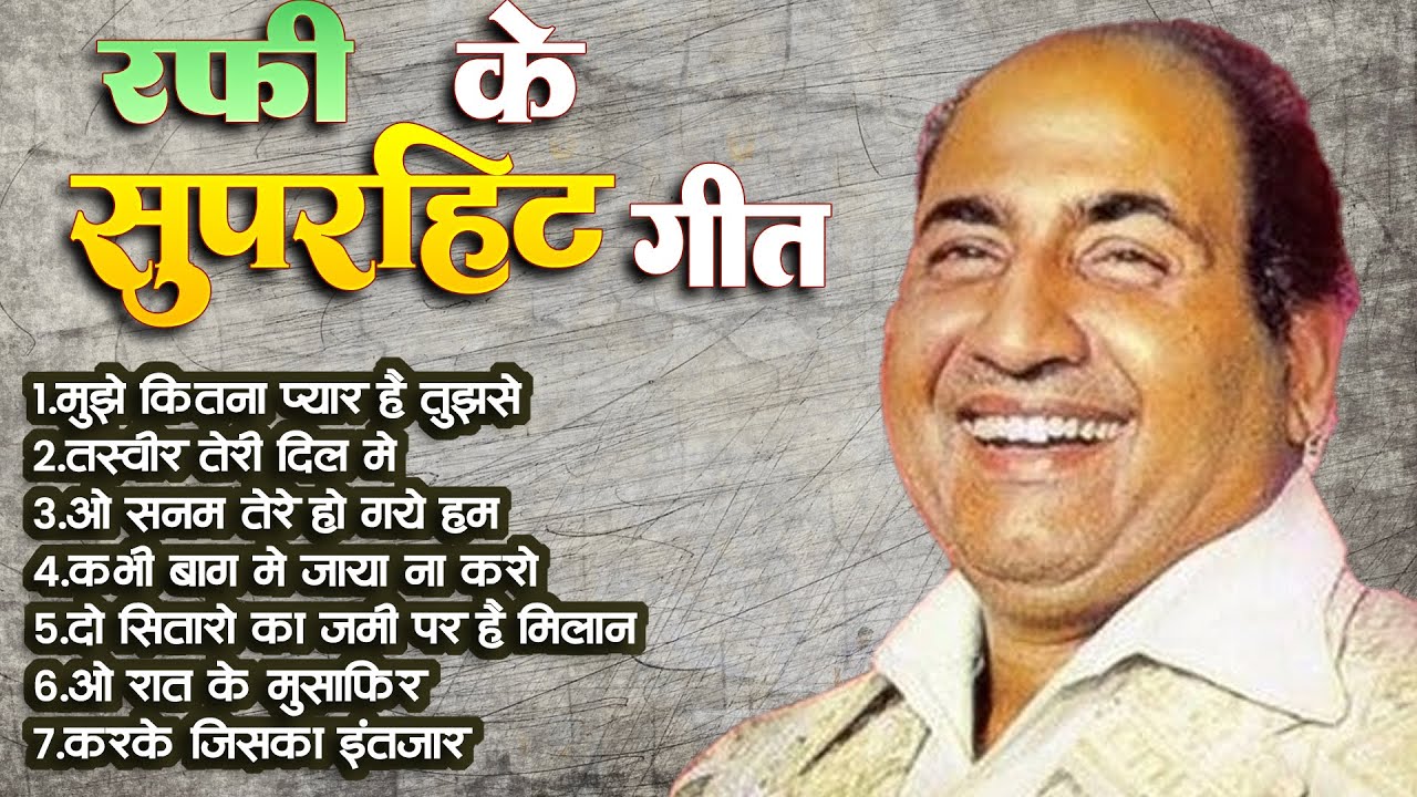 मोहम्मद रफ़ी के सुपरहिट गाने | Best Of Mohammad Rafi Hit Songs | Old Hindi Superhit Songs