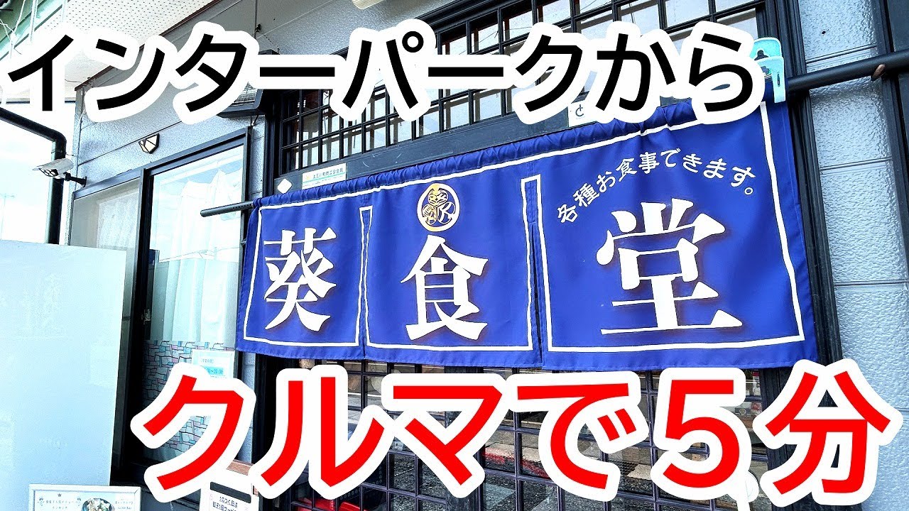 インターパークから車で５分！気になっていた生姜焼きが旨い食堂へ！葵食堂【上三川町上郷】